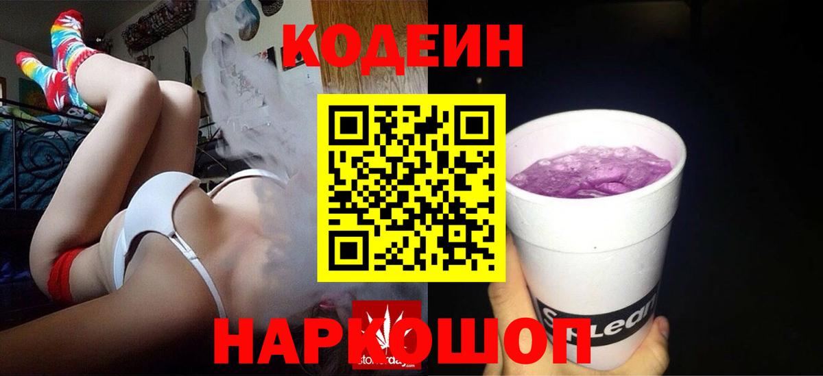 Codein напиток Lean (лин) Ярославль